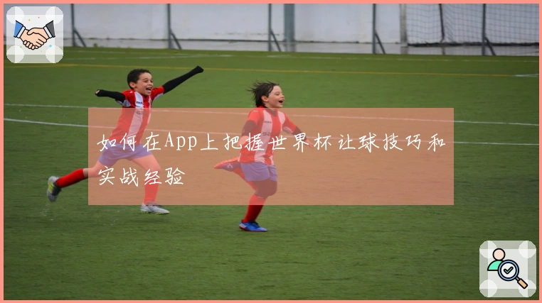 如何在App上把握世界杯让球技巧和实战经验