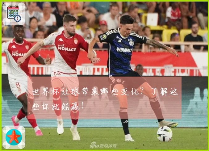 世界杯让球带来哪些变化？了解这些你就能赢！