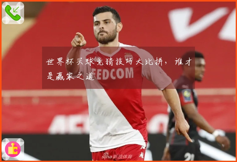 世界杯买球竞猜技巧大比拼，谁才是赢家之道