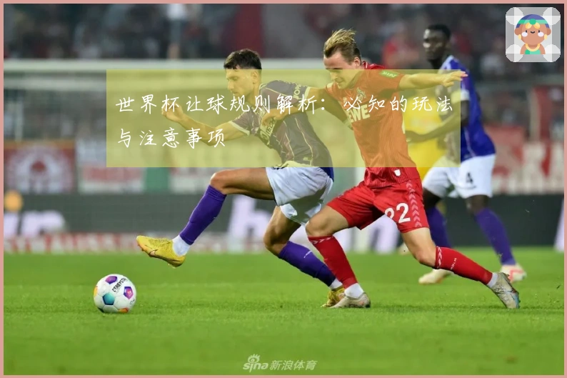 世界杯让球规则解析：必知的玩法与注意事项