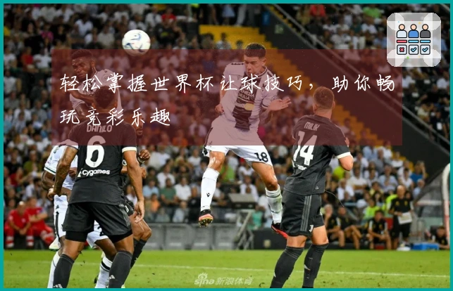 轻松掌握世界杯让球技巧，助你畅玩竞彩乐趣