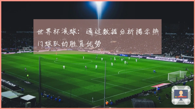世界杯滚球：通过数据分析揭示热门球队的胜负优势