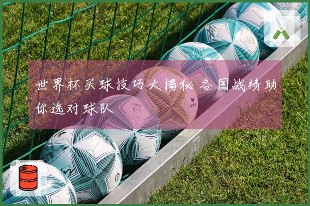 世界杯买球技巧大揭秘 各国战绩助你选对球队